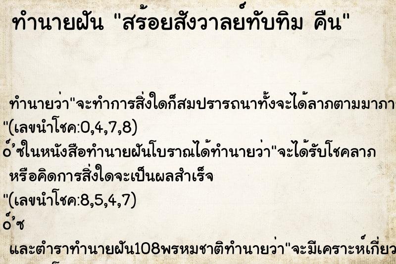 ทำนายฝันสร้อยสังวาลย์ทับทิมคืน ทำนายฝันทำนายฝันสร้อยสังวาลย์ทับทิมคืน